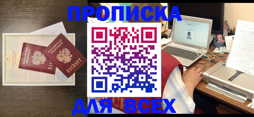 прописка регистрация в Чапаевске